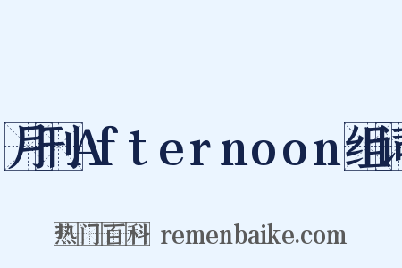 月刊Afternoon组词是什么意思的图片